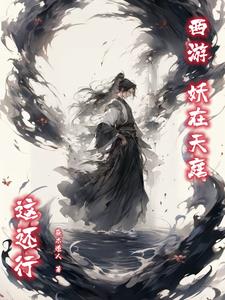 妖西游怎么样